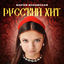 Cover Русский хит