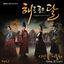 Cover The Moon That Embraces the Sun, Pt. 2 (Original Television Soundtrack)