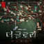 Cover The Glory, Pt. 1 (Original Soundtrack from the Netflix Series)