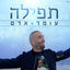 Cover תפילה