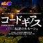 Cover Netsuretsu! Anison Spirits THE BEST -Cover Music Selection- TV Anime Series ''CODE GEASS - Lelouch of the Rebellion -'' vol.1
