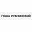 Cover ГОША РУБЧИНСКИЙ