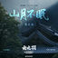 Cover 山月不眠（《云之羽》影视剧插曲）
