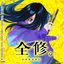 Cover TV ANIME "ZENSHU" ORIGINAL SOUNDTRACK 1