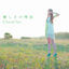 Cover Yasashisa no Riyu