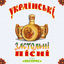 Cover Українські застольні пісні