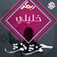 Cover خليلي