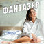 Cover Фантазер