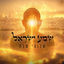 Cover שמע ישראל