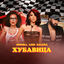 Cover Хубавица