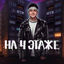 Cover На 4 этаже