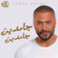 Cover جامدين جامدين