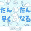 Cover Dan dan hayaku naru