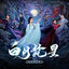 Cover 《白月梵星》影视原声带