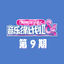 Cover 音乐缘计划2 第9期