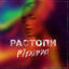 Cover Растопи