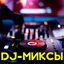 Cover DJ-миксы