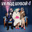 Cover VK ПОД ШУБОЙ 4