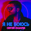 Cover Я не боюсь