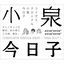 Cover koizumi chronicle complete singlebest1982-2017