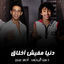 Cover دنيا مفيش اخلاق