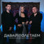 Cover Давай полетаем
