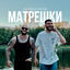 Cover Матрёшки