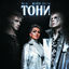Cover Тони