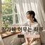 Cover 창가에 머무는 하루