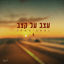Cover עצב על קצב
