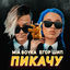 Cover Пикачу
