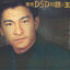 Cover 環球DSD視聽之王-劉德華