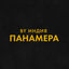 Cover панамера