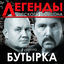 Cover Легенды русского шансона