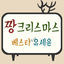Cover Zzang Christmas