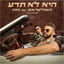 Cover היא לא תדע - סינגל