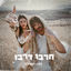 Cover חרבו דרבו