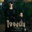 Cover ใจจงมั่น (Original Soundtrack from "เขมจิราต้องรอด")