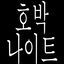 Cover 호박 나이트