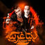 Cover دنيا غريبه خلق وحوش