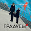 Cover Градус 100
