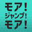 Cover MORE! JUMP! MORE!