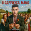 Cover Я одружуся, мамо