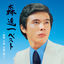 Cover SHINICHI MORI BEST - Showa Heisei Reiwa ni Utau -