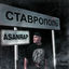 Cover Ставрополь
