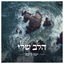 Cover הלב שלי