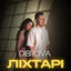 Cover Ліхтарі