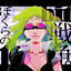 Cover Our 16bit Wars (feat. GUMI) [Remastered]