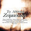 Cover Ta Athanata Zeimpekika