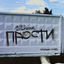 Cover Прости